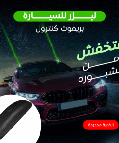 ليزر للسيارة بريموت كنترول