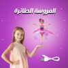 ” عرض العروسة الطائرة + بروجيكتور أرت”
