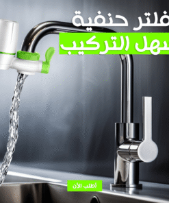 فلتر حنفية سهل التركيب