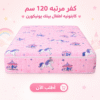 كفر مرتبه 120 سم كابتونيه اطفال بينك يونيكورن