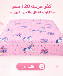 كفر مرتبه 120 سم كابتونيه اطفال بينك يونيكورن