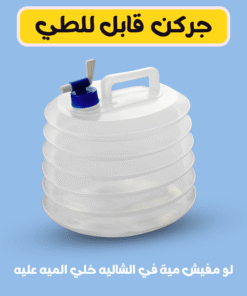 جركن قابل للطى