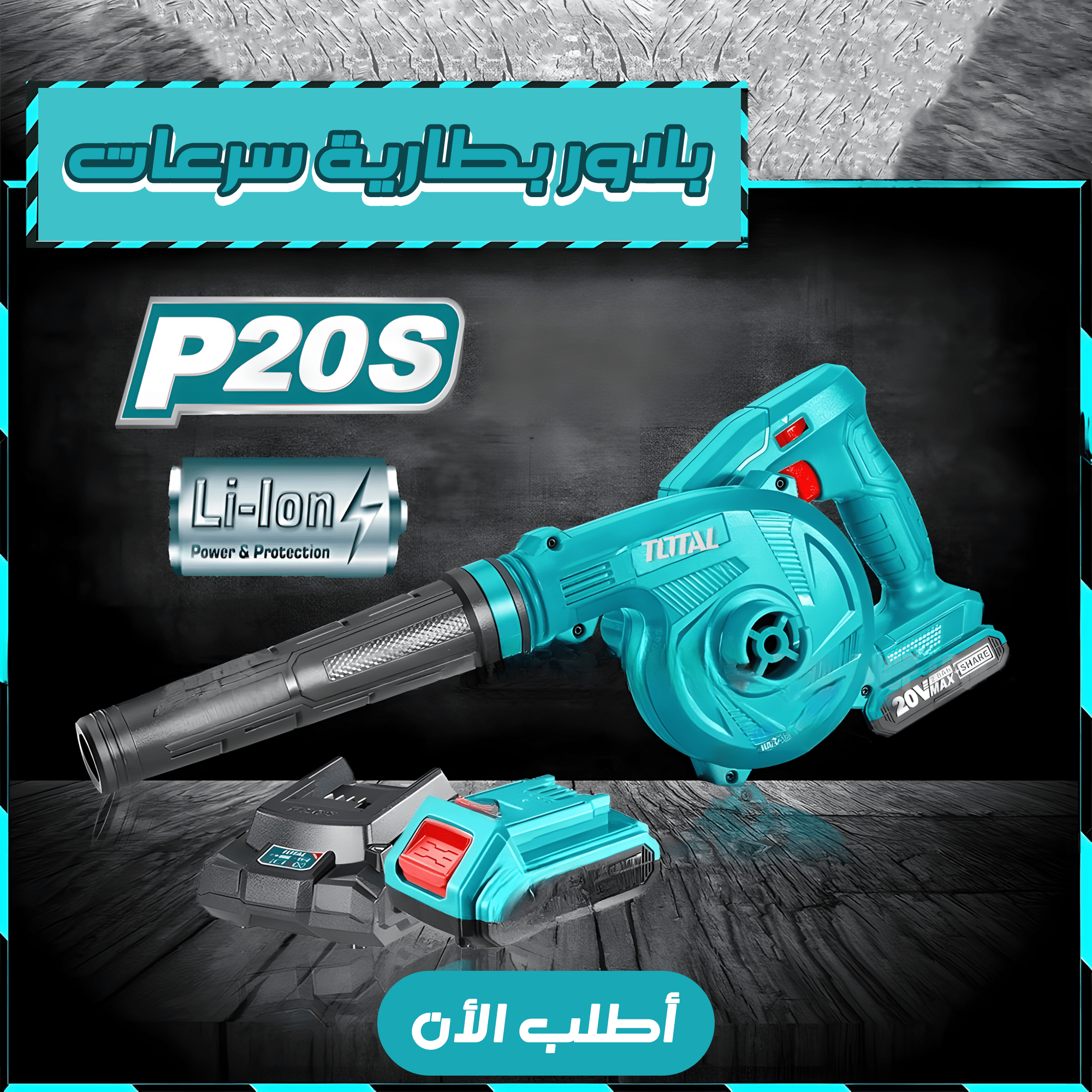 بلاور بطارية سرعات TOTAL