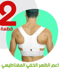 عرض قطعتين داعم الظهر الخفي المغناطيسي