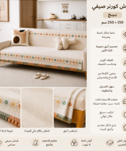 مفرش صيفي بيج