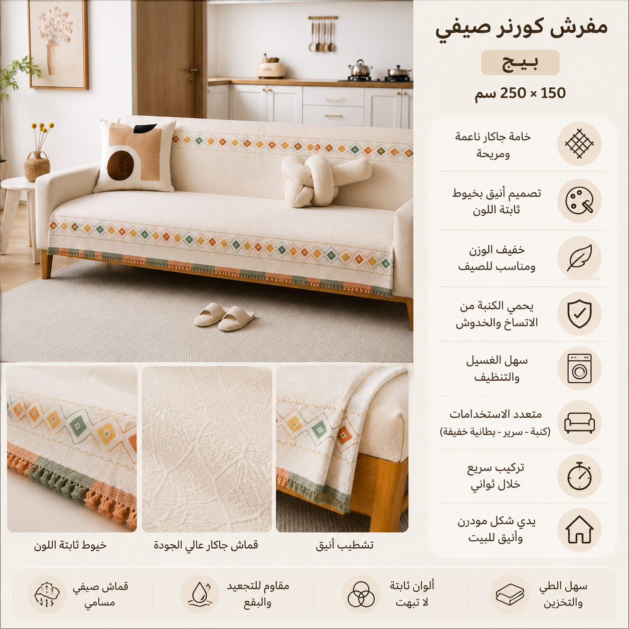مفرش صيفي بيج