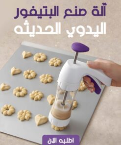 • آلة صنع البتيفور اليدوي الحديثه