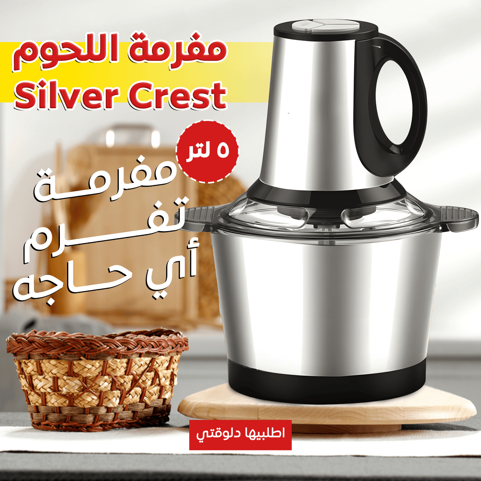 خلاط New Silvers Crvist و مطحنة مع مفرمة اللحوم الكهربائية ستانليس 5 لتر Silver Crest 1000 Watt