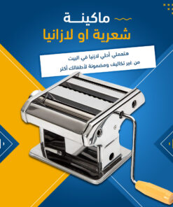 ماكينة شعرية او لازانيا