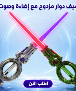 سيف دوار مزدوج مع إضاءة وصوت