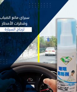 سبراي مانع الضباب وقطرات الأمطار لزجاج السيارة