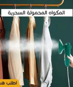 • المكواه المحمولة الترند