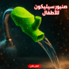 صنبور سيليكون للأطفال