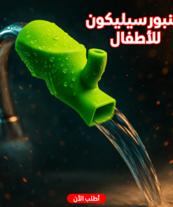 صنبور سيليكون للأطفال
