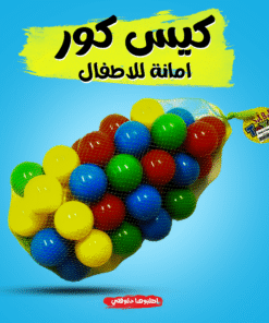 بيت الكور مع كيس كور أمن للاطفال