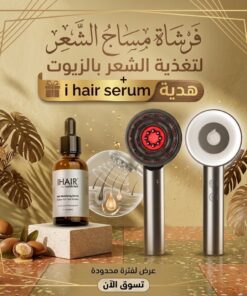 فرشاة مساج الشعر لتغذية الشعر بالزيوت + i hair serum هدية