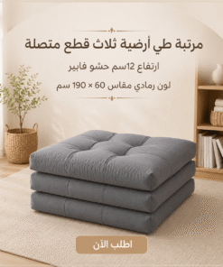 مرتبة طي أرضية ثلاث قطع متصلة ارتفاع 12سم حشو فايبر لون رمادي مقاس 60 * 190 سم