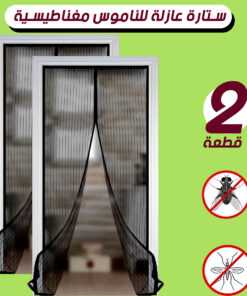 عرض قطعتين ستارة عازلة للناموس المغناطيسية