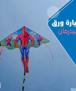 طيارة ورق سبيدرمان