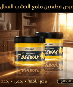 عرض قطعتين ملمع الخشب الفعال