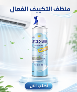 منظف التكييف الفعال