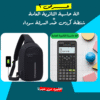 عرض الة حاسبة الثانوية العامة + شنطة كروس ضد السرقة سوداء