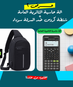عرض الة حاسبة الثانوية العامة + شنطة كروس ضد السرقة سوداء