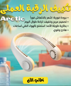 تكييف الرقبة العملى Arctic