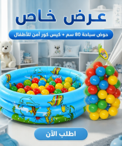 عرض حوض سباحة 80 سم قابل للنفخ + كيس كور امن للأطفال