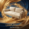 طقم 1 كنبه مع 2 مناديل رمضان