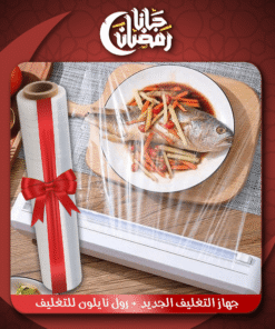 عرض جهاز التغليف الجديد + رول نايلون للتغليف