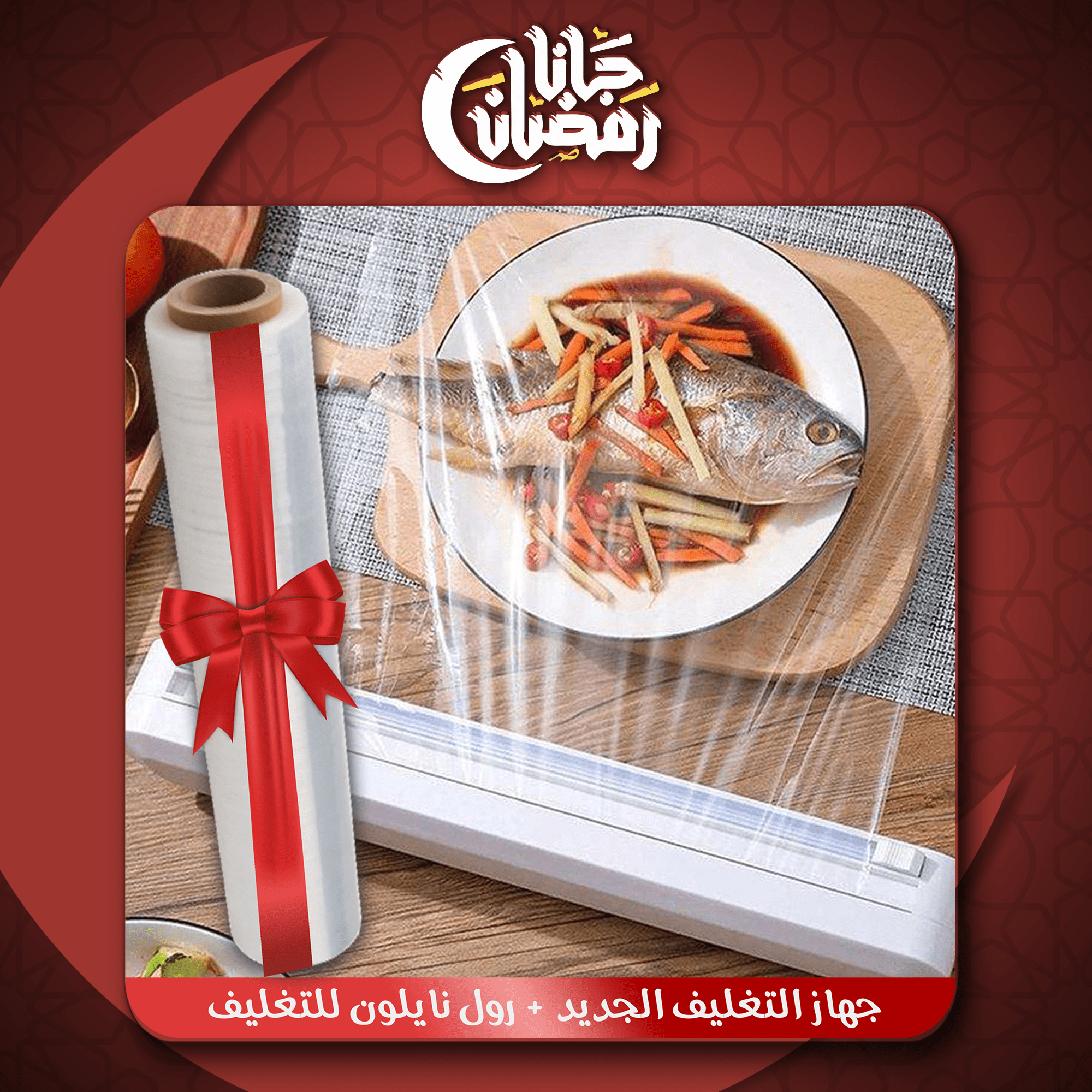 عرض جهاز التغليف الجديد + رول نايلون للتغليف