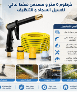خرطوم ٥ متر و رشاش ضغط عالي لغسيل السجاد و التنظيف