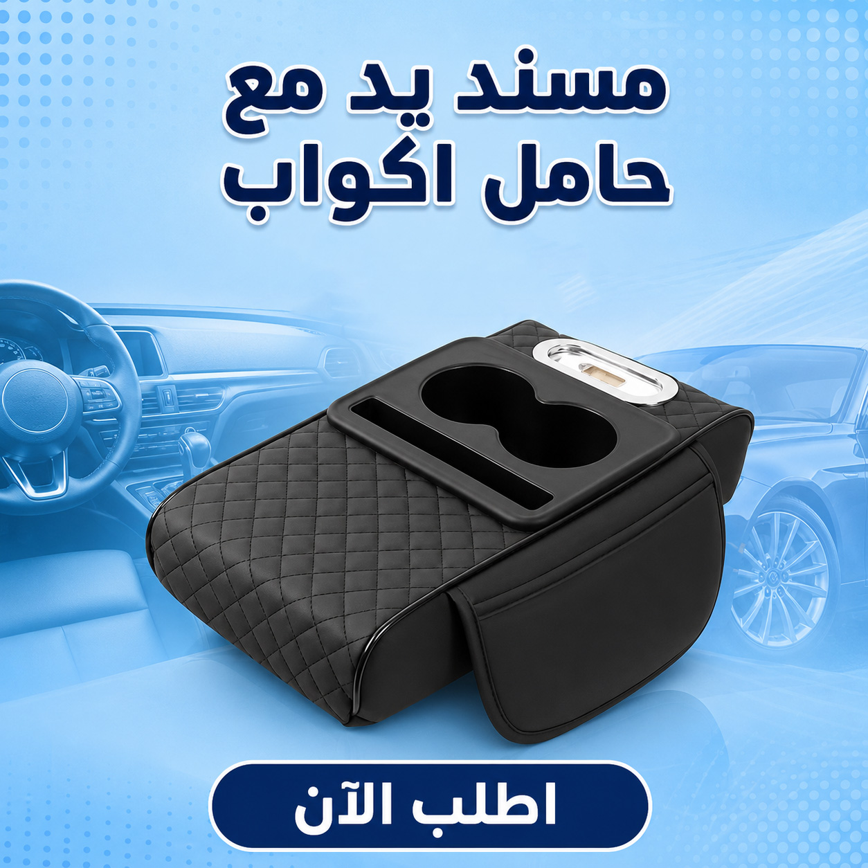 ” مسند يد مع حامل اكواب لون اسود”