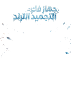 جهاز فك التجميد الترند