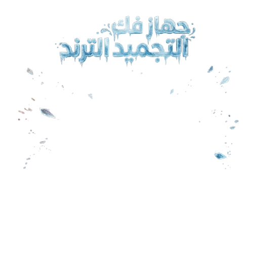 جهاز فك التجميد الترند