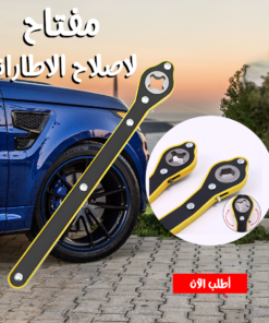 • مفتاح لاصلاح الاطارات
