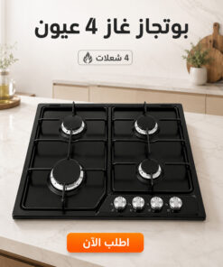 بوتجاز 4 عيون اللون اسود