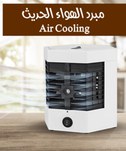 مبرد الهواء الحديث Air Cooling