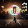 رينج لايت ألوان 26 سم
