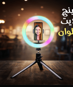 رينج لايت ألوان 26 سم