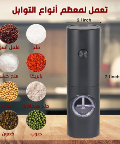 • مطحنة توابل لاسيلكية