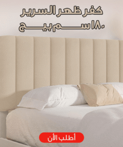 كفر ظهر السرير 180 سم بيج