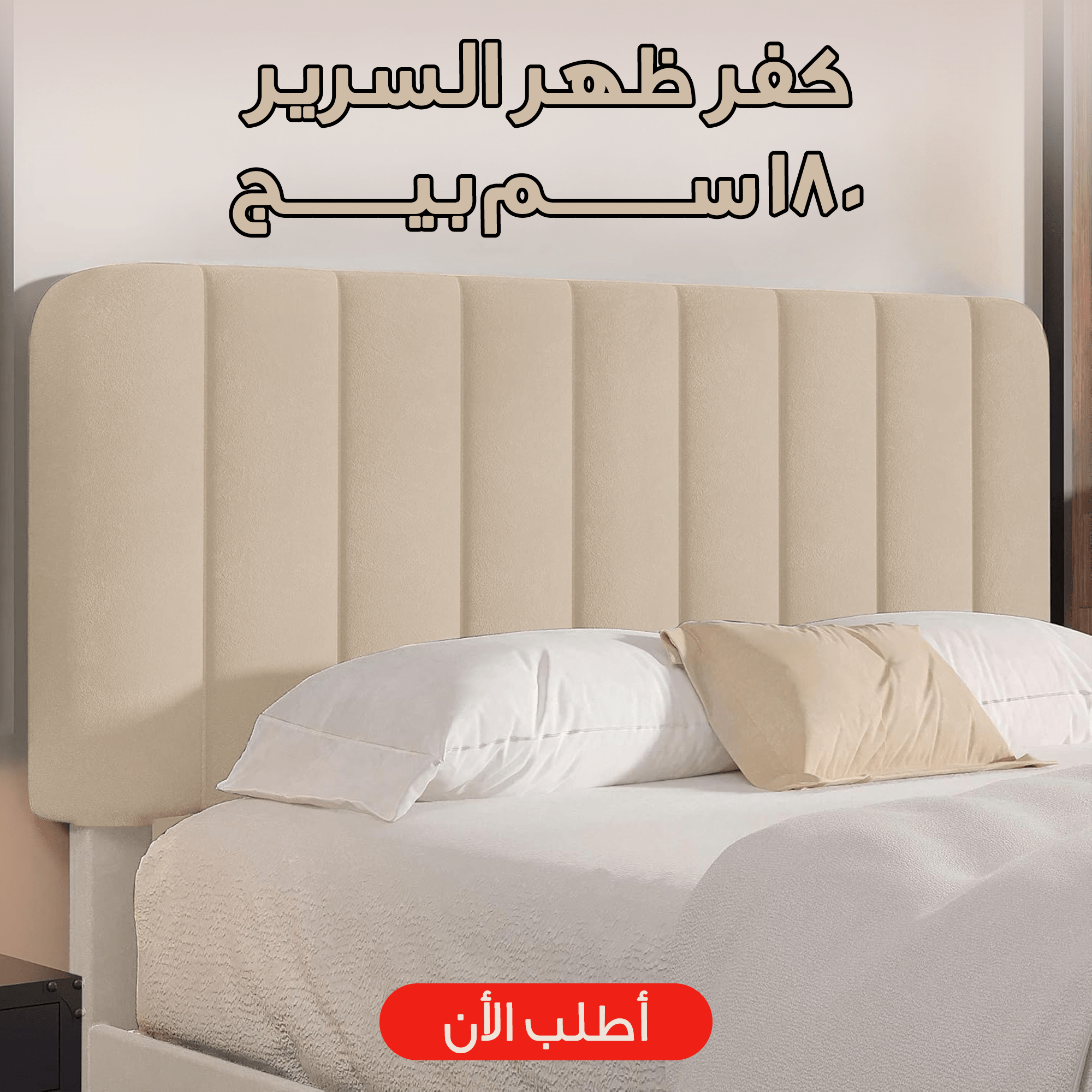 كفر ظهر السرير 180 سم بيج