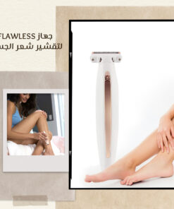 جهاز Flawless لتقشير شعر الجسم