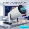 جهاز عرض فيديو واي فاي – بروجيكتور