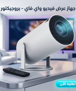 جهاز عرض فيديو واي فاي – بروجيكتور