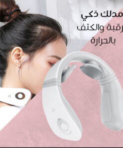 مدلك ذكي للرقبة والكتف بالحرارة