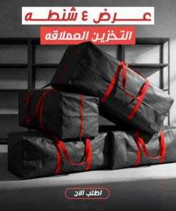 عرض 4 شنطه التخزين العملاقه