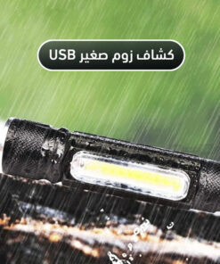 كشاف زوم صغير USB